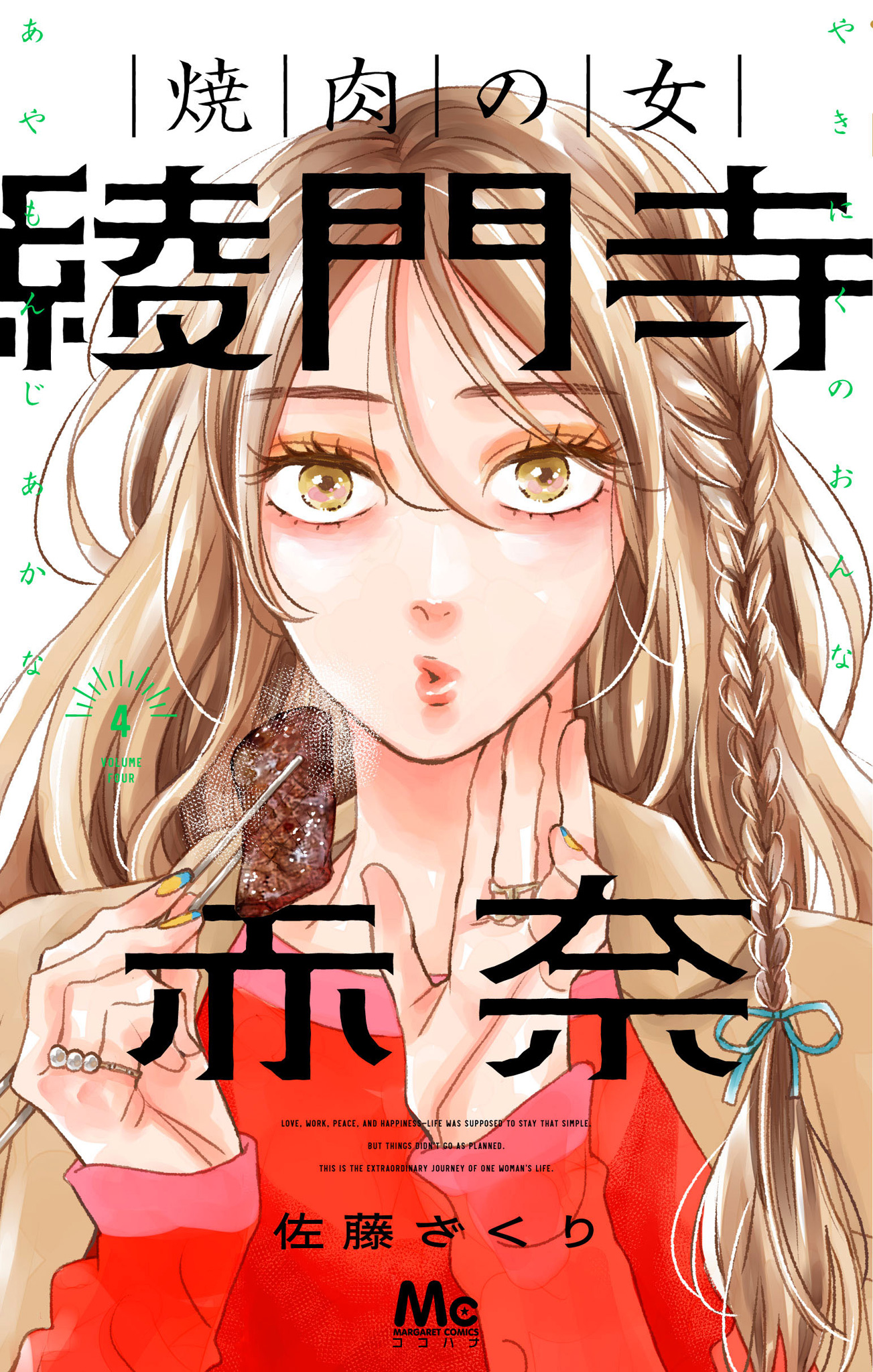 焼肉の女 綾門寺赤奈