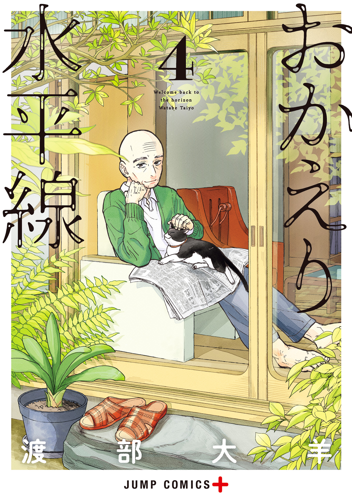 おかえり水平線 4