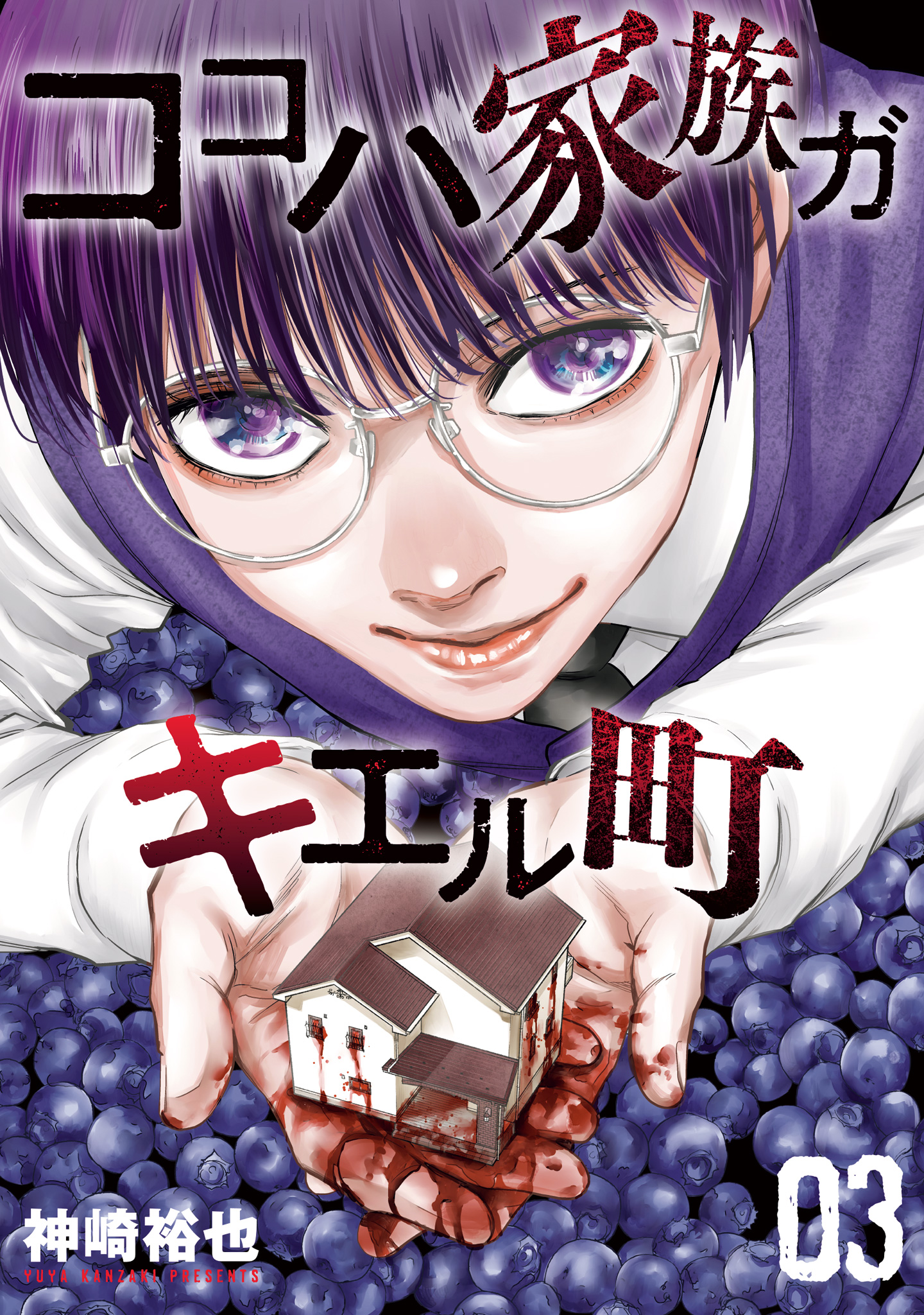 ココハ家族ガキエル町