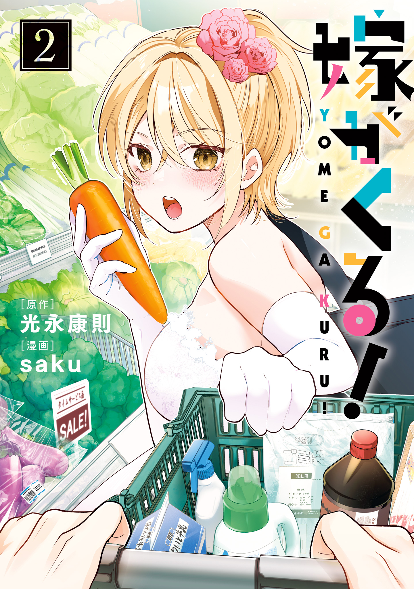 嫁がくる！