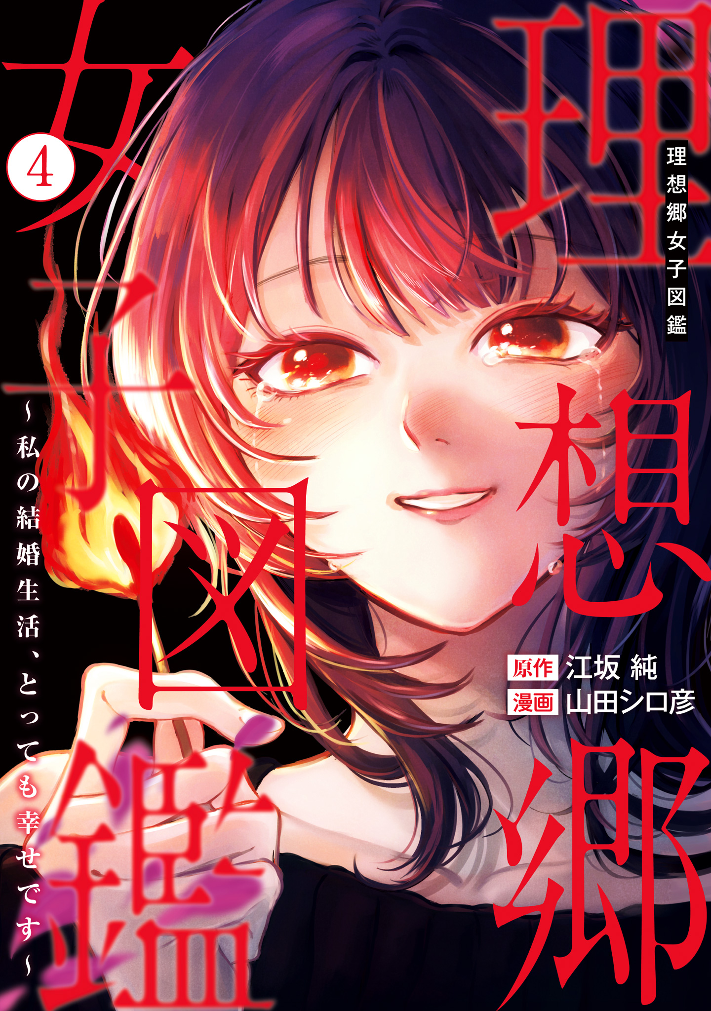 理想郷女子図鑑～私の結婚生活、とっても幸せです～