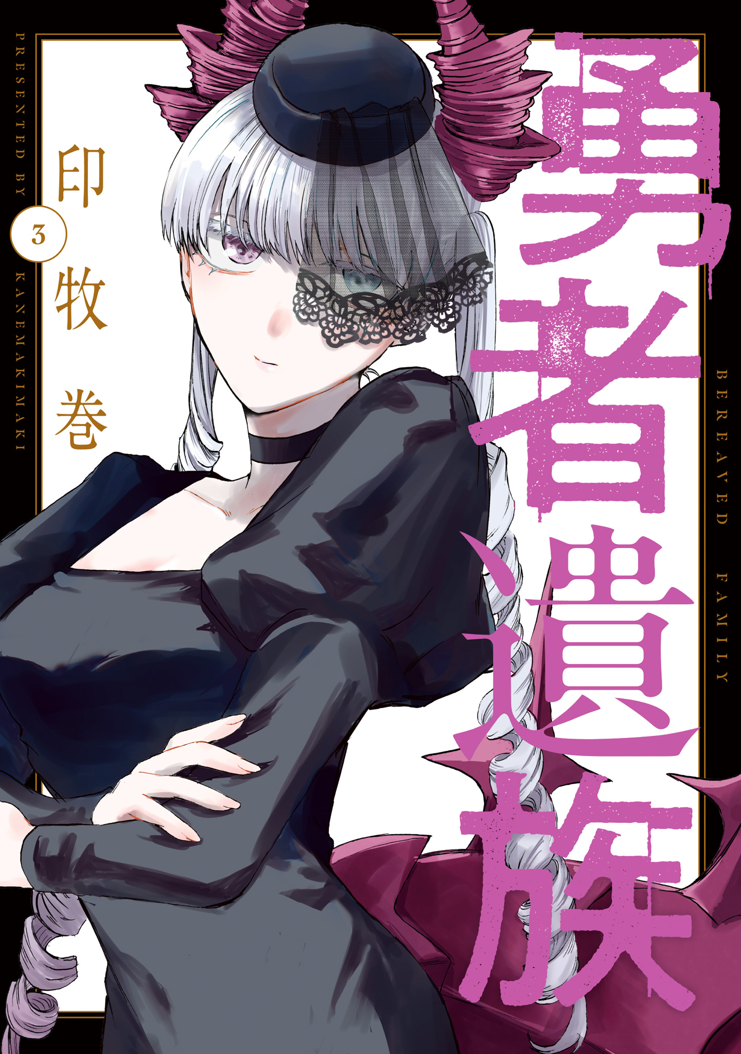 勇者遺族 3