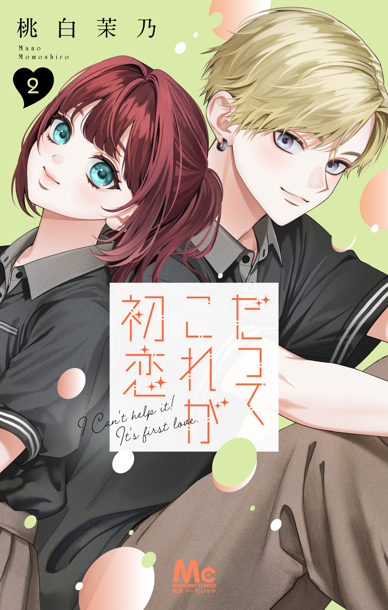 だってこれが初恋