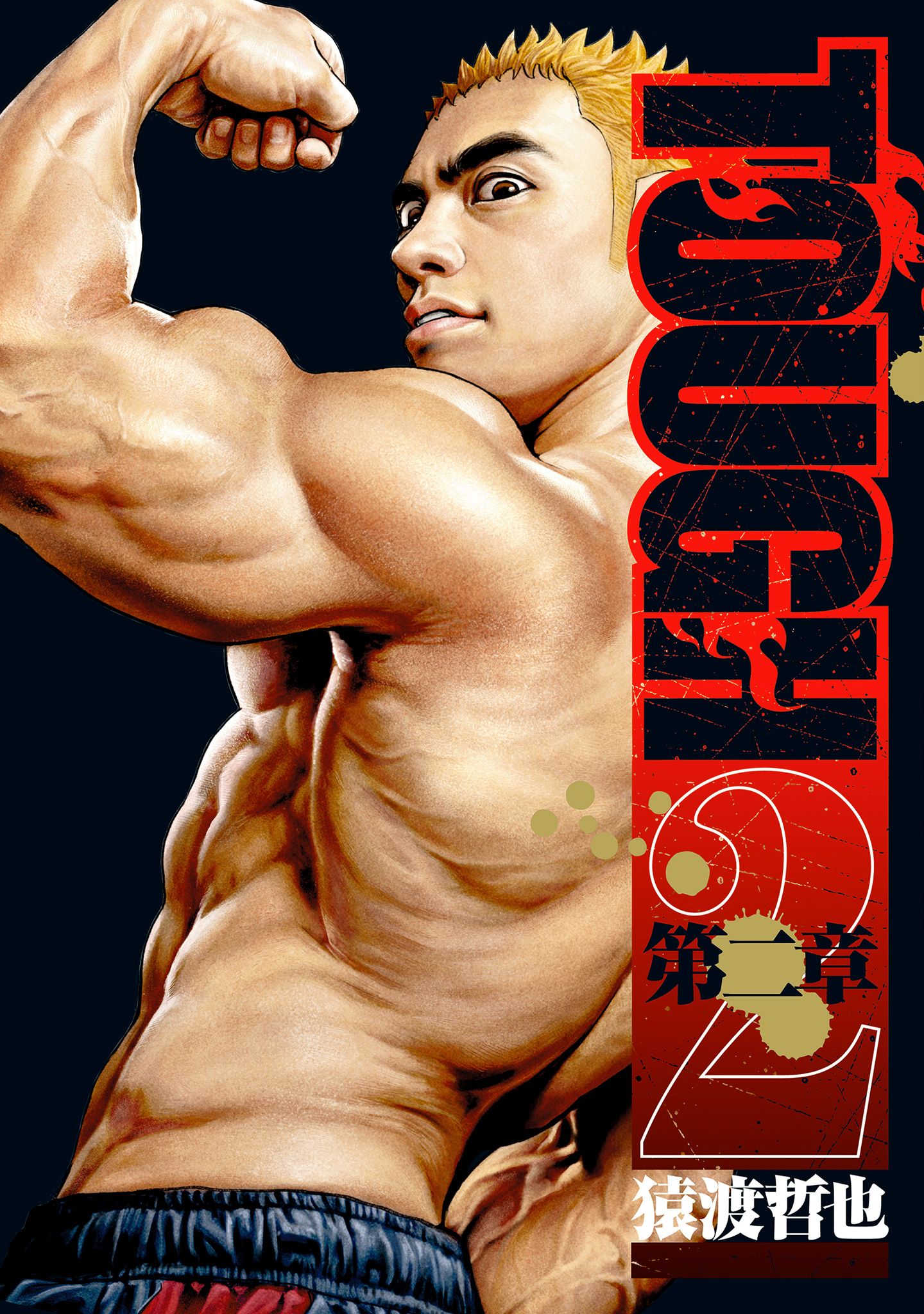 TOUGH 第二章