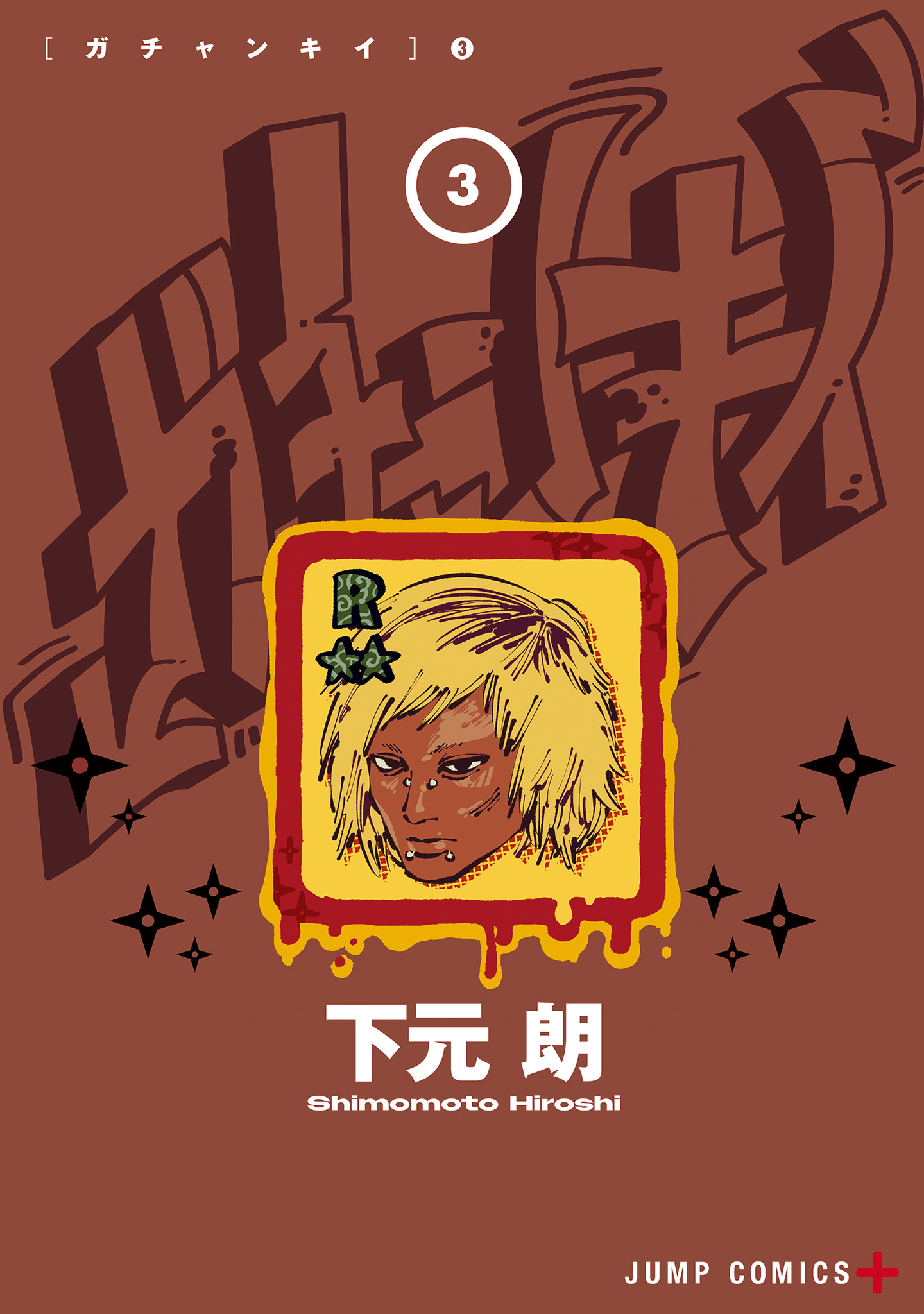 ガチャンキイ 3