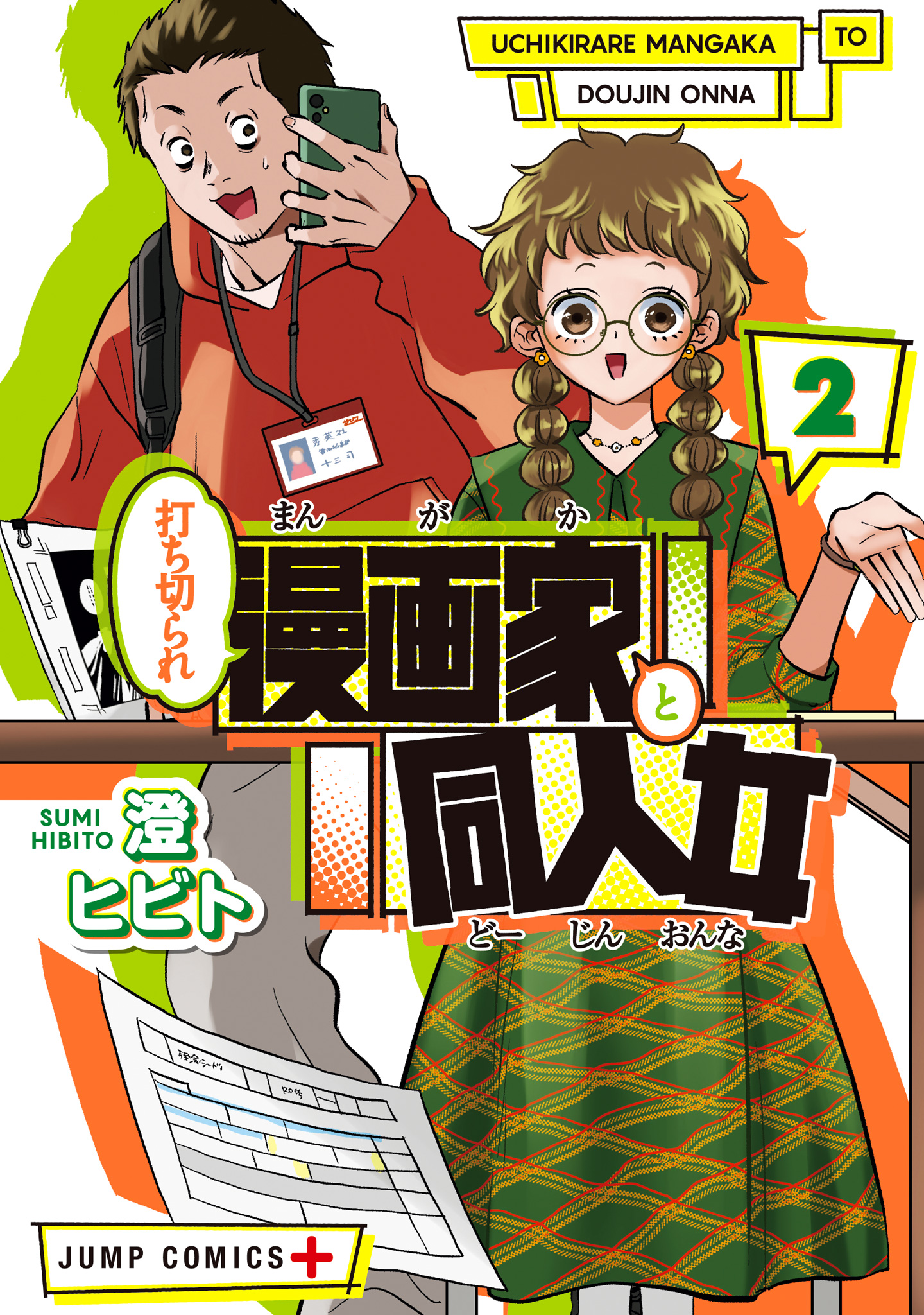 打ち切られ漫画家と同人女 2
