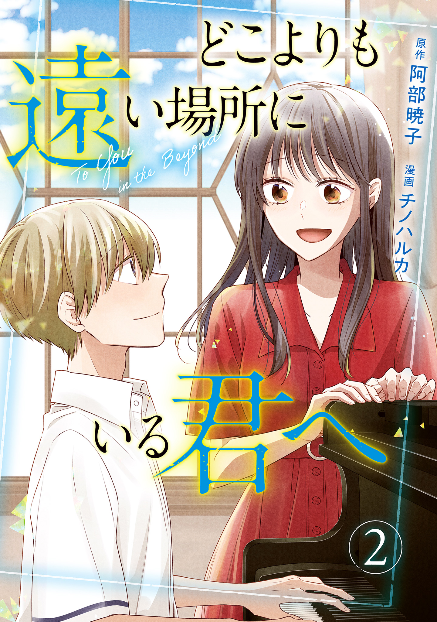 どこよりも遠い場所にいる君へ