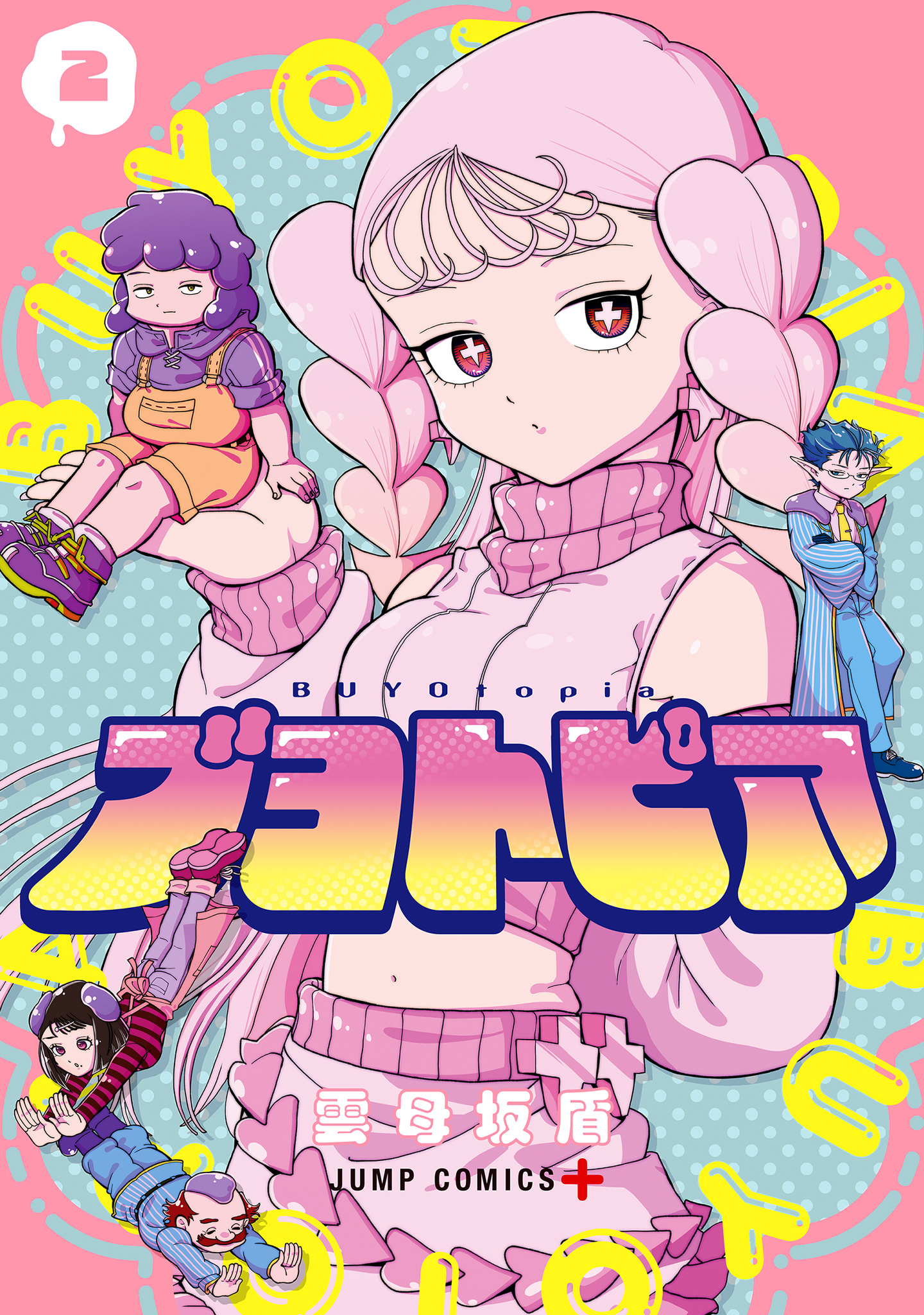 ブヨトピア 2