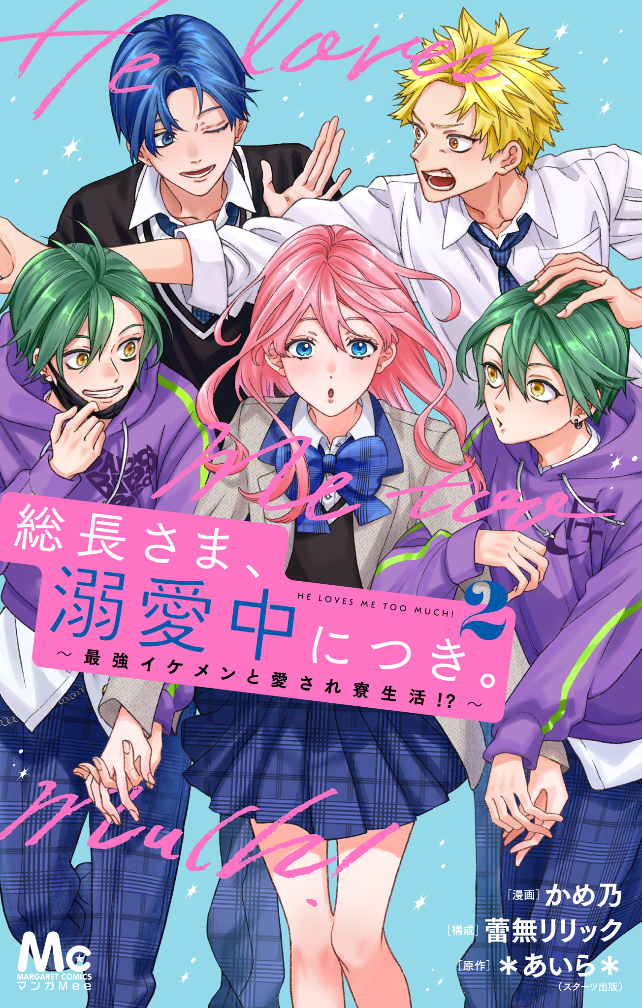 総長さま、溺愛中につき。～最強イケメンと愛され寮生活!?～ 単行本版