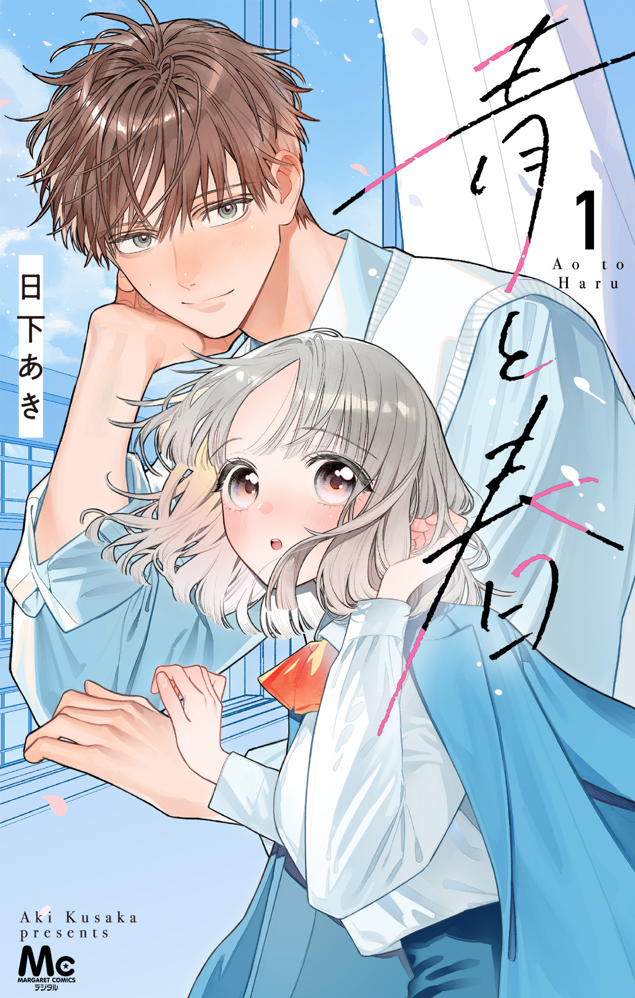 青と春
