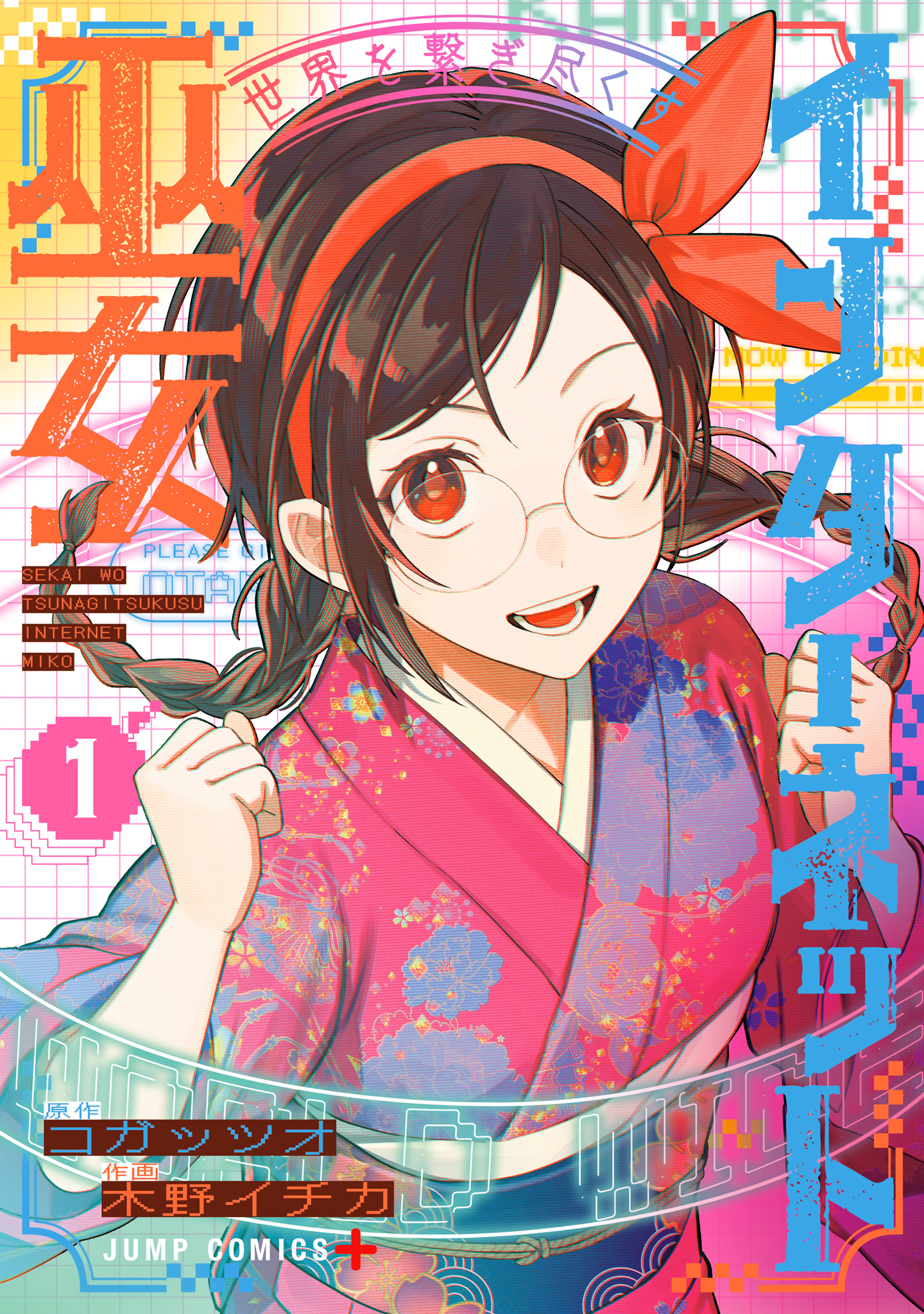 世界を繋ぎ尽くすインターネット巫女 1