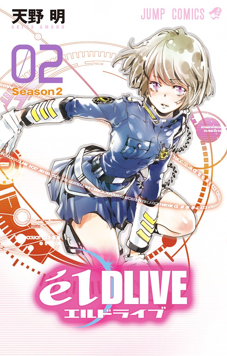 エルドライブ【elDLIVE】【期間限定無料】 2 - 天野明 | 少年ジャンプ＋