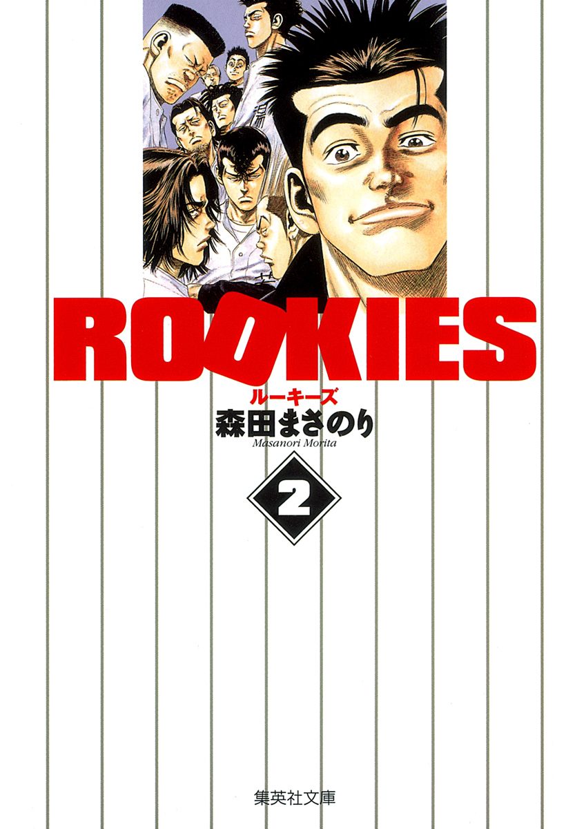 ROOKIES 初回 週刊少年ジャンプ 1998年48号とオマケでジャンプ2冊付 ROOKIES【期間限定無料】 2 - 森田まさのり | 少年ジャンプ＋