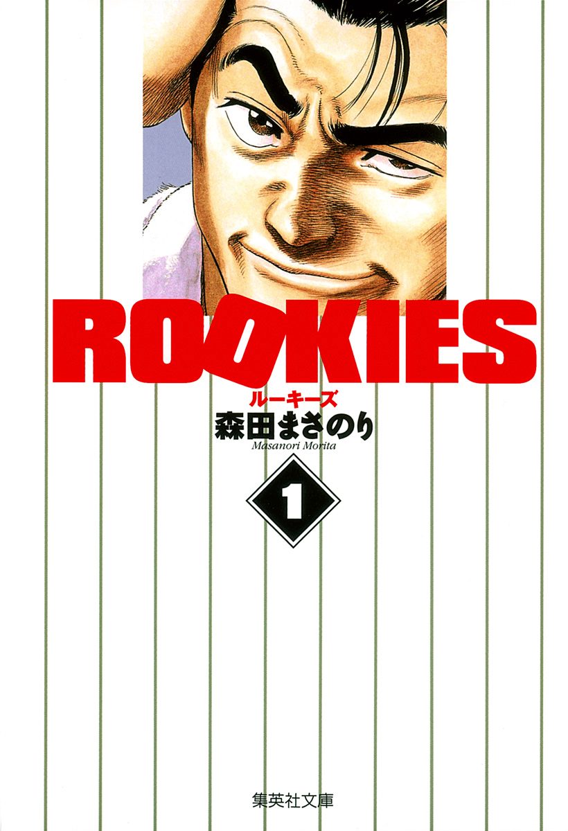 ROOKIES【期間限定無料】 1 - 森田まさのり | 少年ジャンプ＋