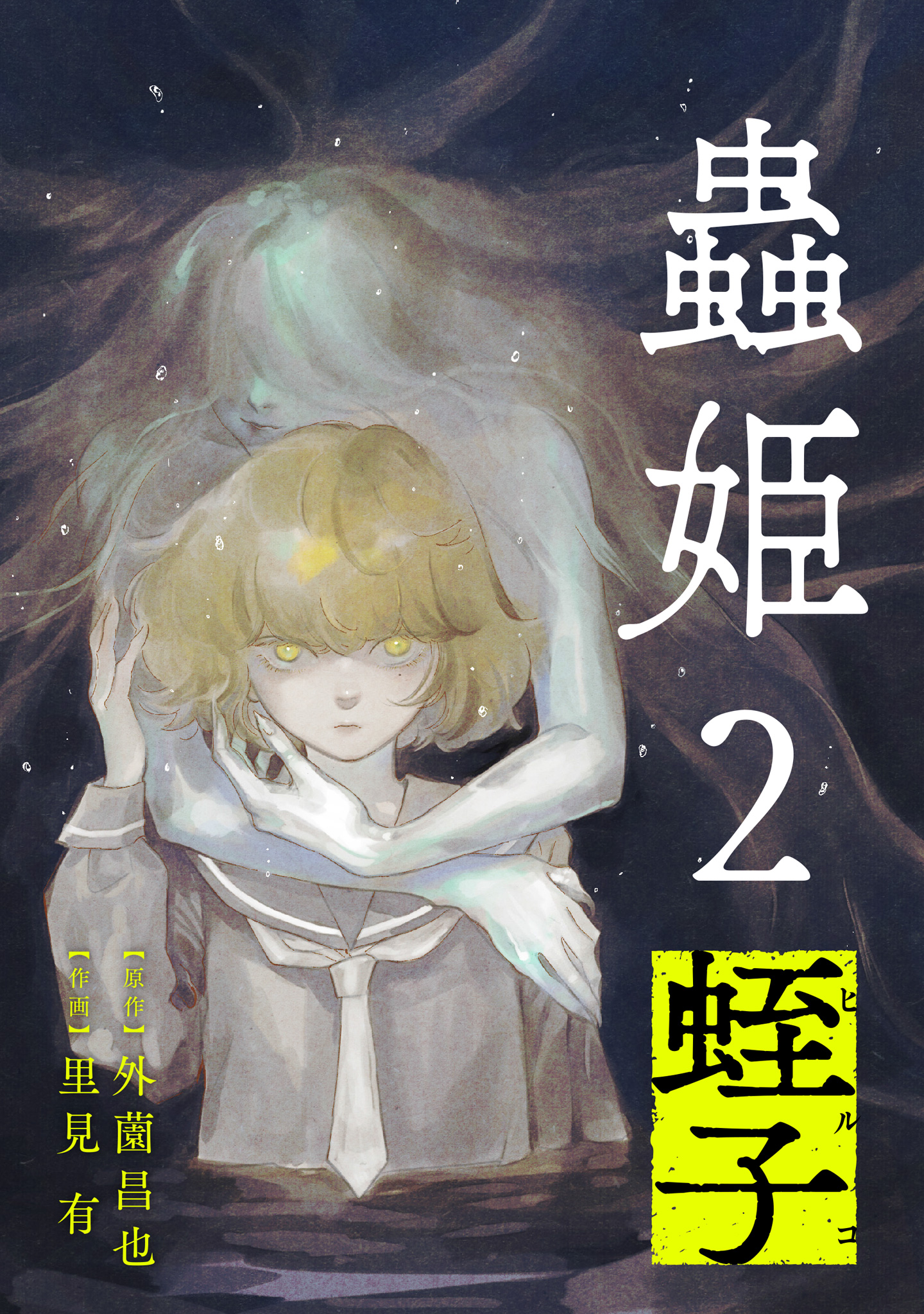 【単話売】蟲姫2 蛭子 0