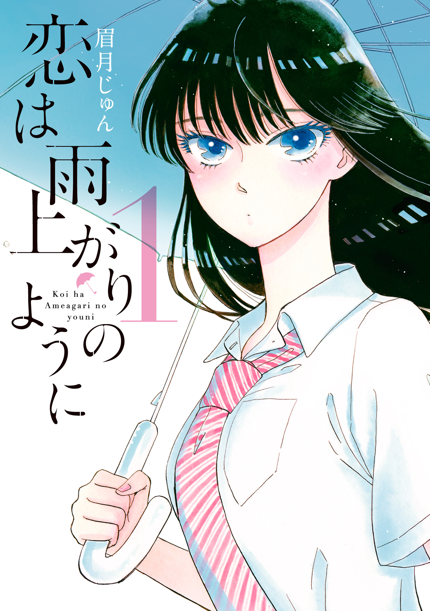 恋は雨上がりのように【期間限定無料】 1