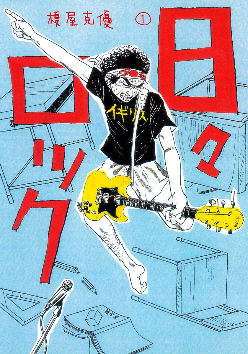 日々ロック【期間限定無料】