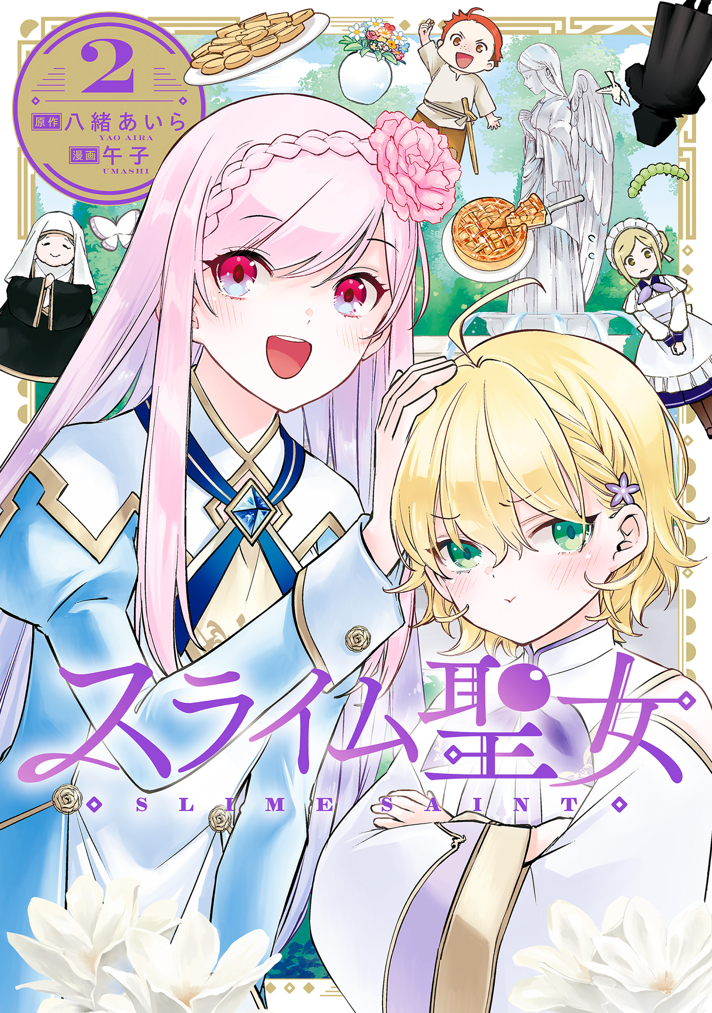 スライム聖女【期間限定無料】