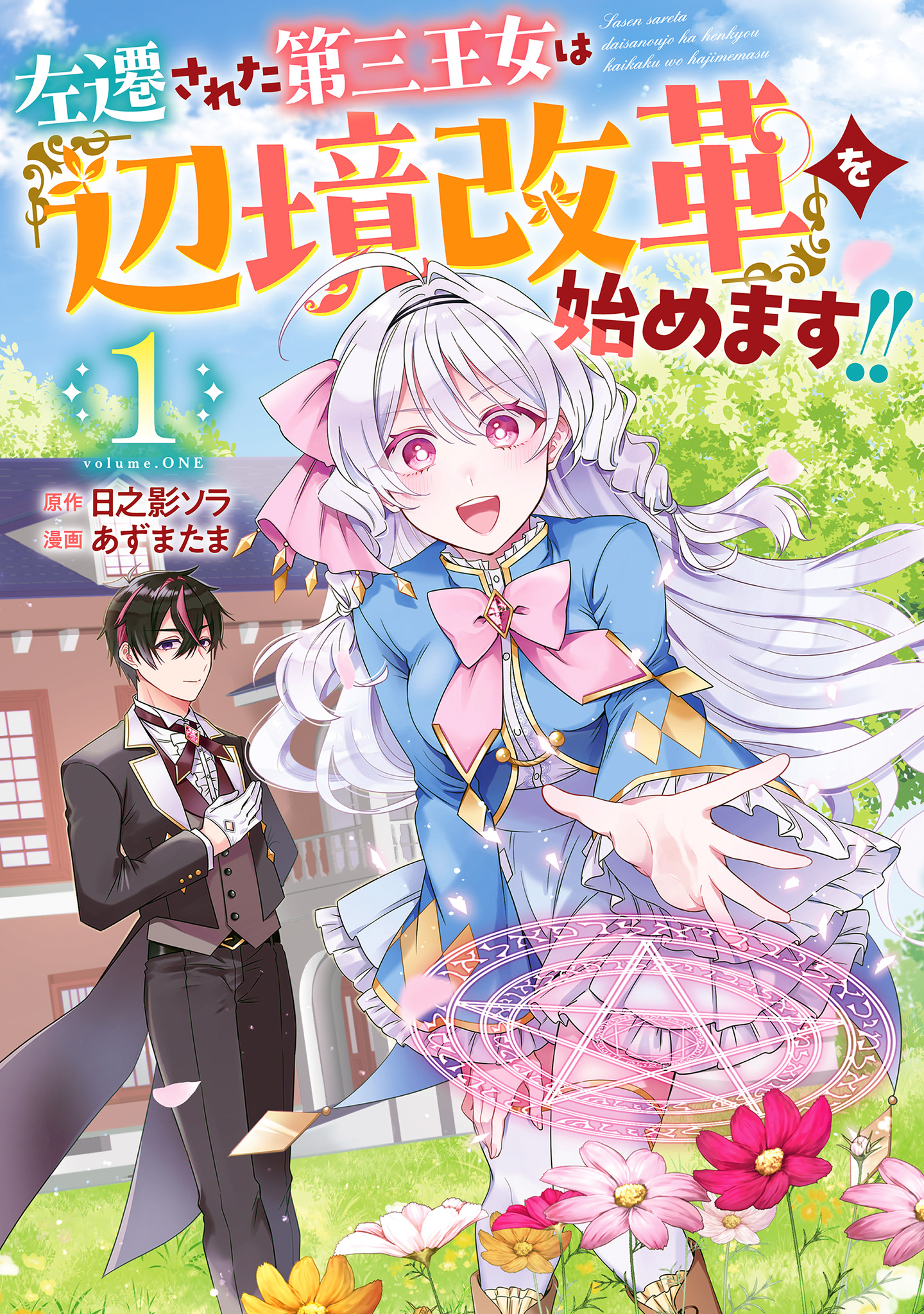 左遷された第三王女は『辺境改革』を始めます!!【期間限定無料】