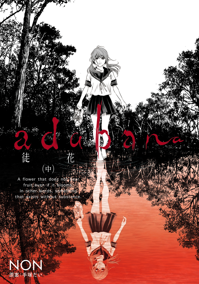 adabana 徒花【期間限定無料】