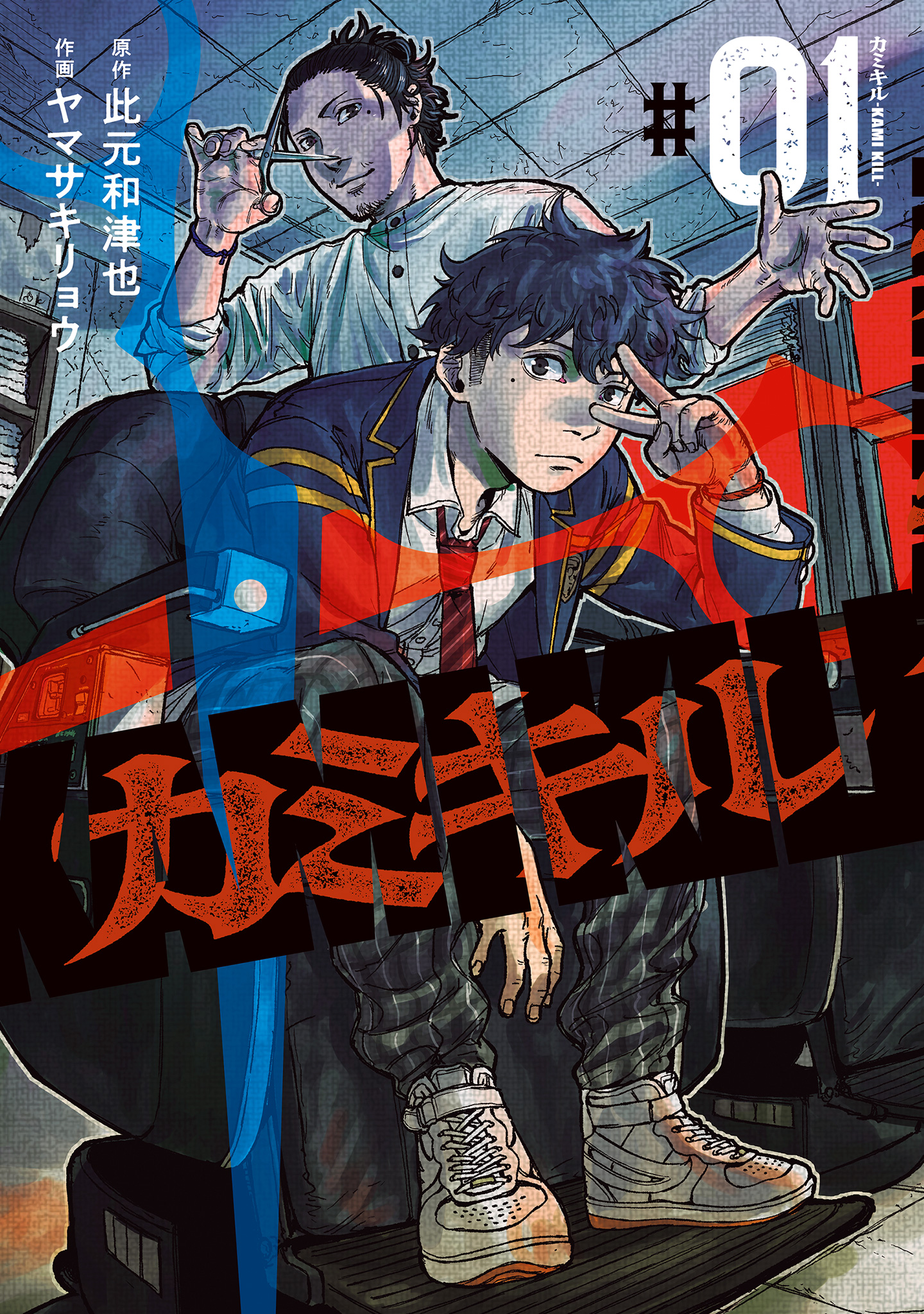 カミキル-KAMI KILL-【期間限定無料】