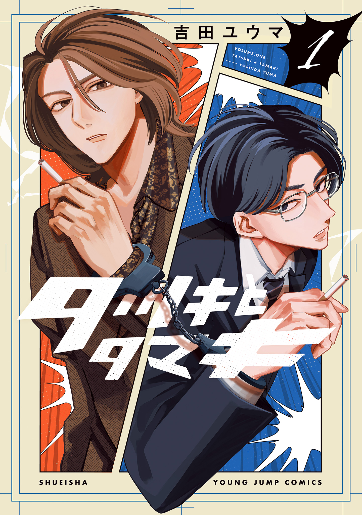 タツキとタマキ【期間限定試し読み増量】