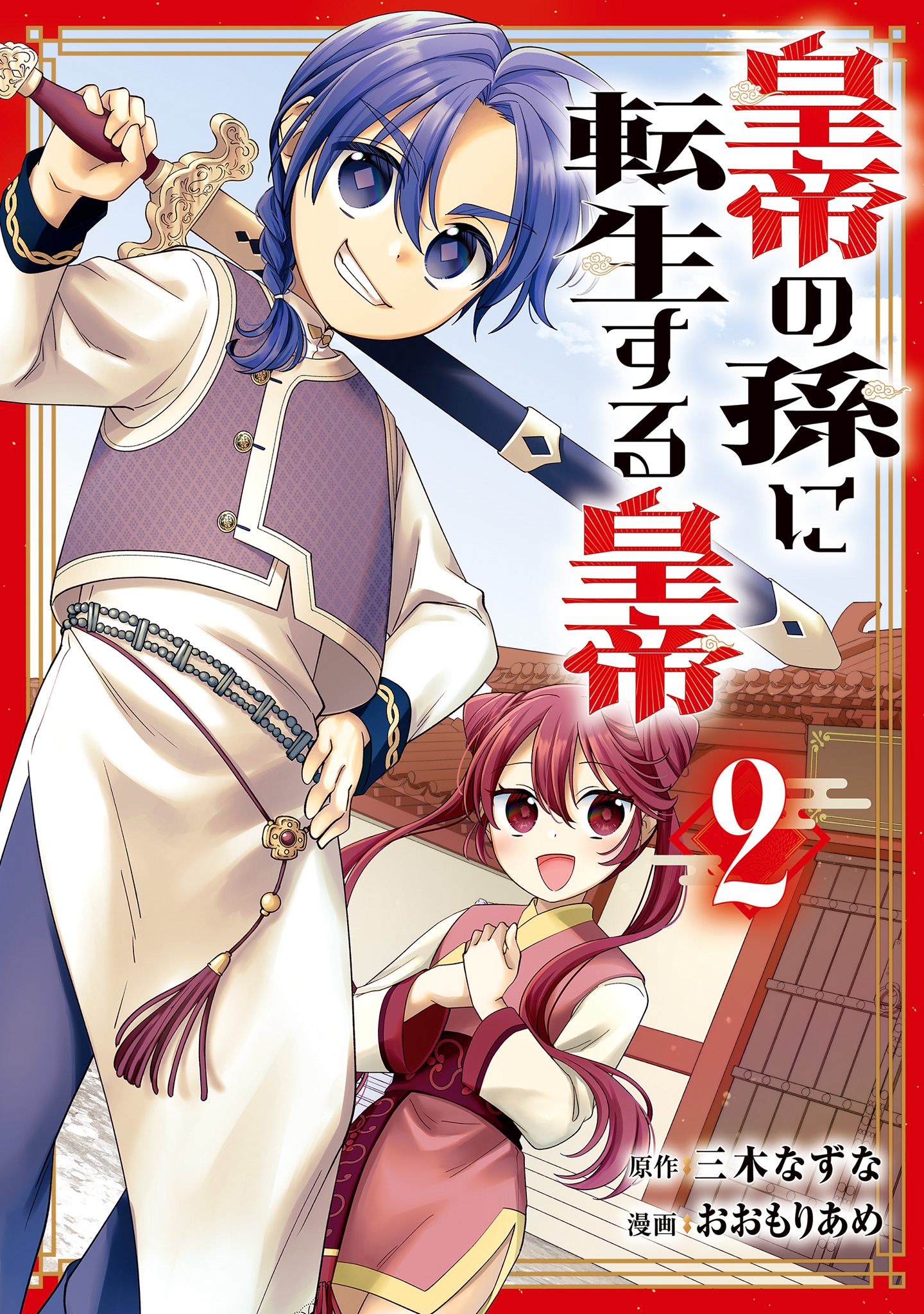 皇帝の孫に転生する皇帝【期間限定無料】