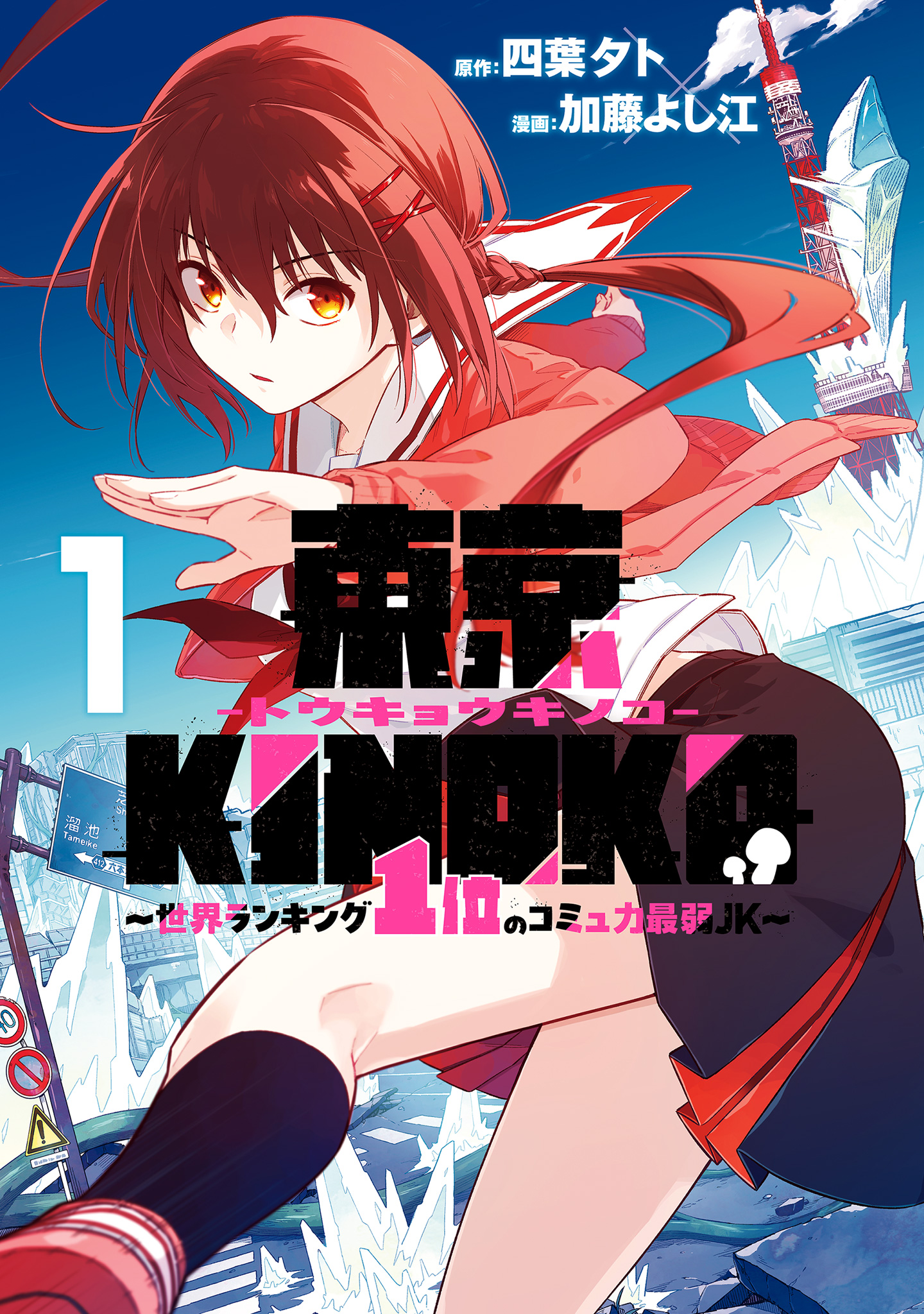 東京KINOKO～世界ランキング1位のコミュ力最弱JK～【期間限定無料】