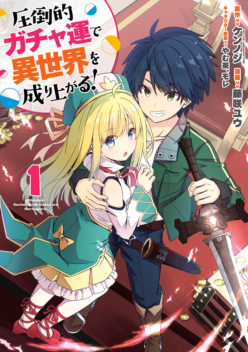 圧倒的ガチャ運で異世界を成り上がる！【期間限定無料】
