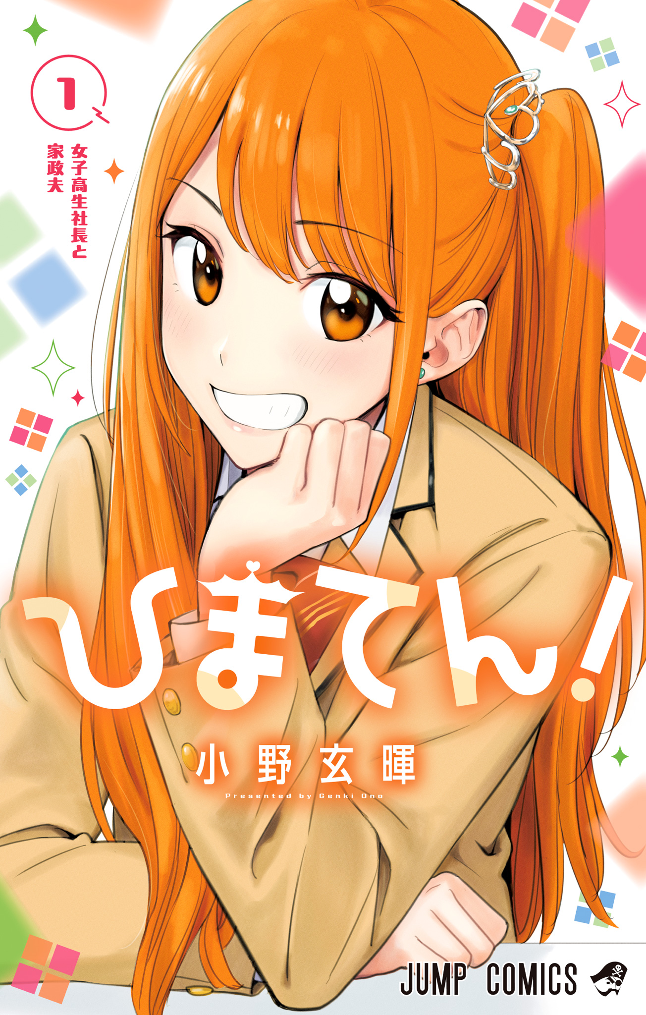 ひまてん！【期間限定無料】 1