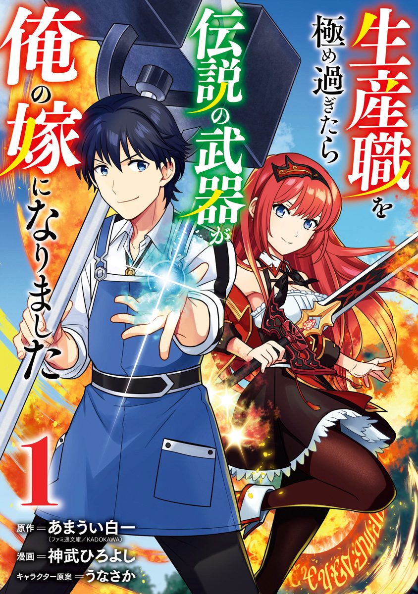 生産職を極め過ぎたら伝説の武器が俺の嫁になりました【期間限定無料】