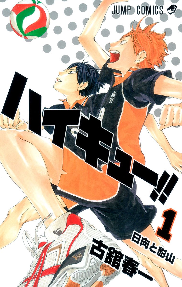 ハイキュー!!【期間限定無料】 1