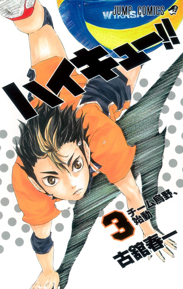 ハイキュー!!【期間限定無料】 3 - 古舘春一 | 少年ジャンプ＋