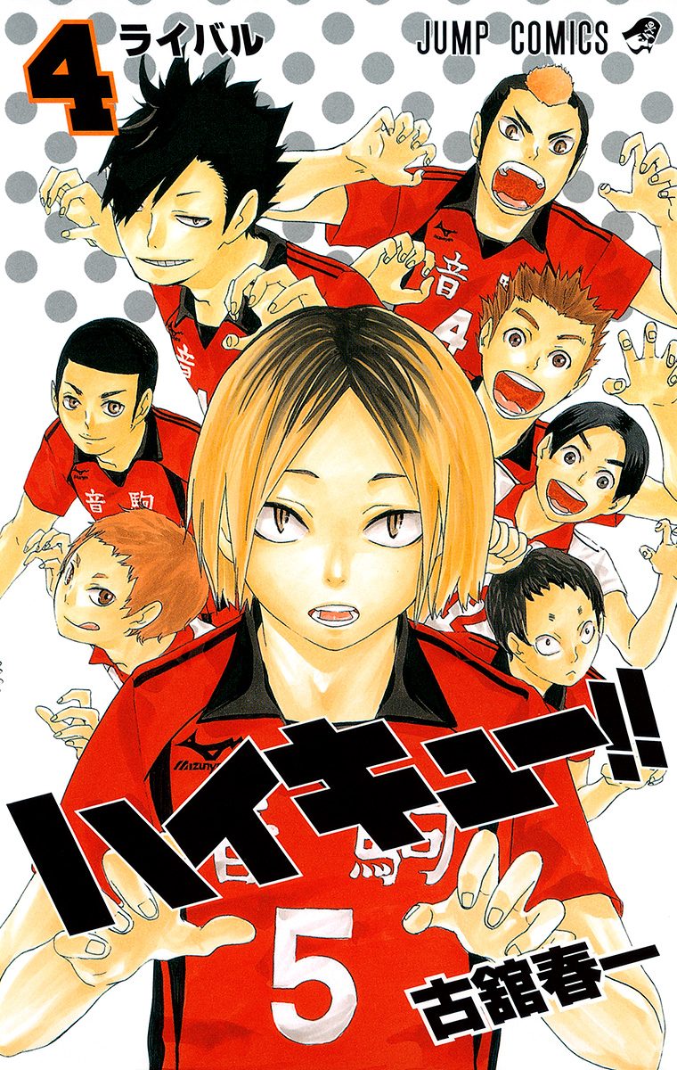 ハイキュー!!【期間限定無料】 4 - 古舘春一 | 少年ジャンプ＋