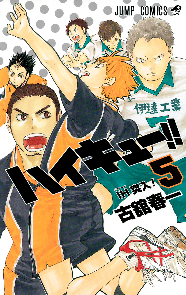 ハイキュー!! カラー版【期間限定無料】 5 - 古舘春一 | 少年ジャンプ＋
