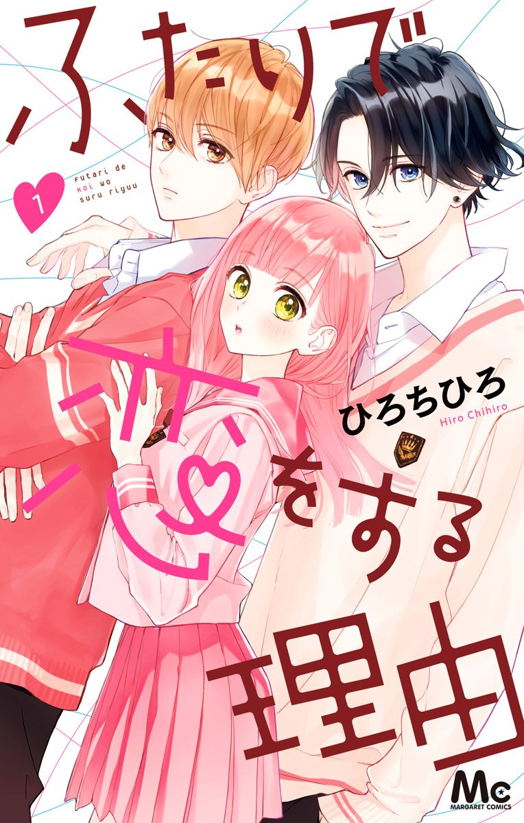 ふたりで恋をする理由【期間限定無料】 1