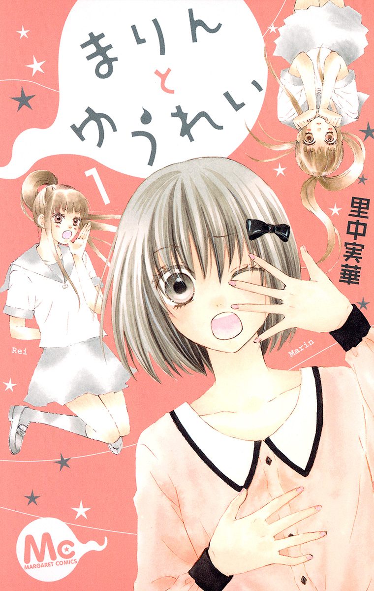 まりんとゆうれい【期間限定試し読み増量】