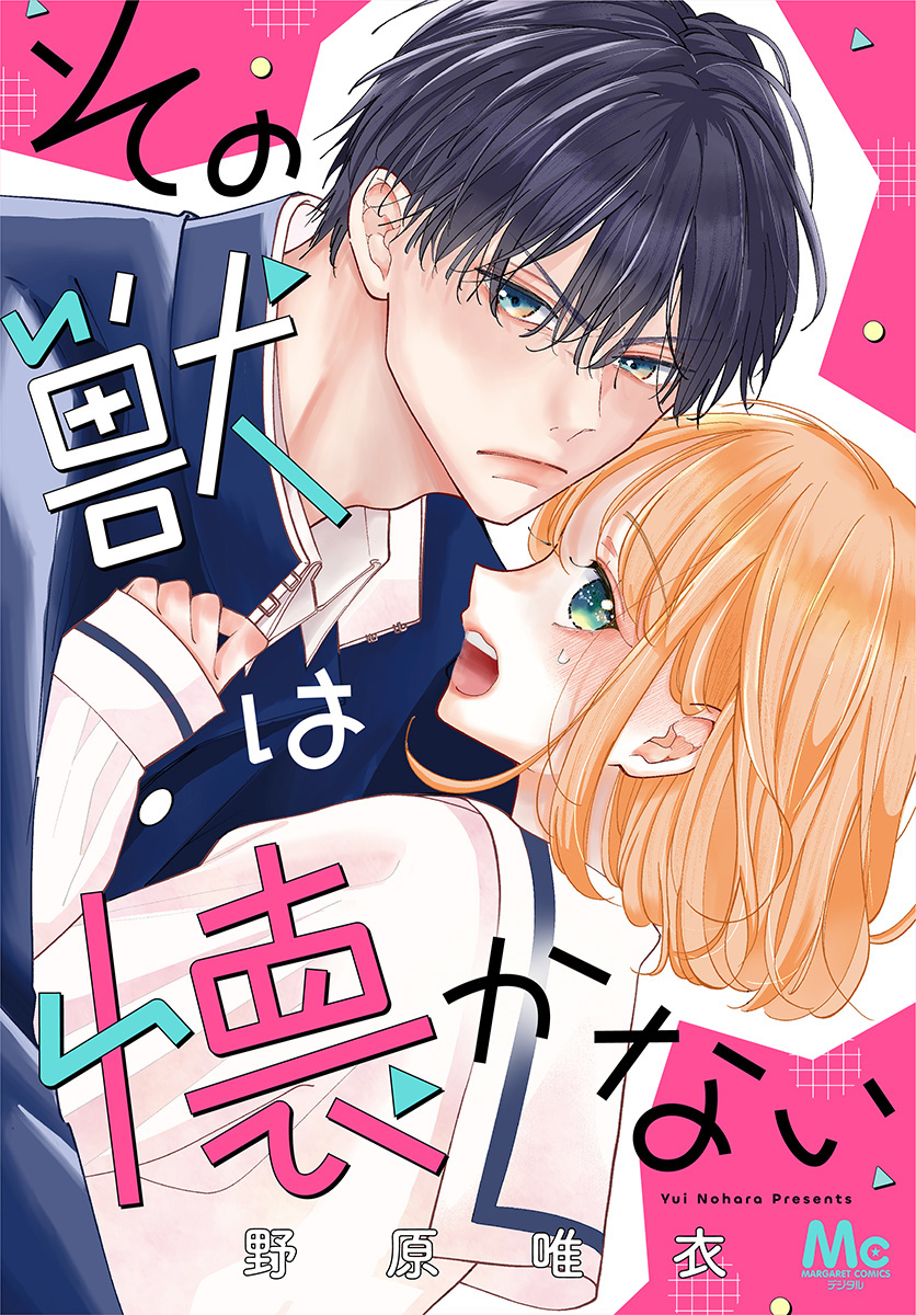 その獣は懐かない【期間限定試し読み増量】