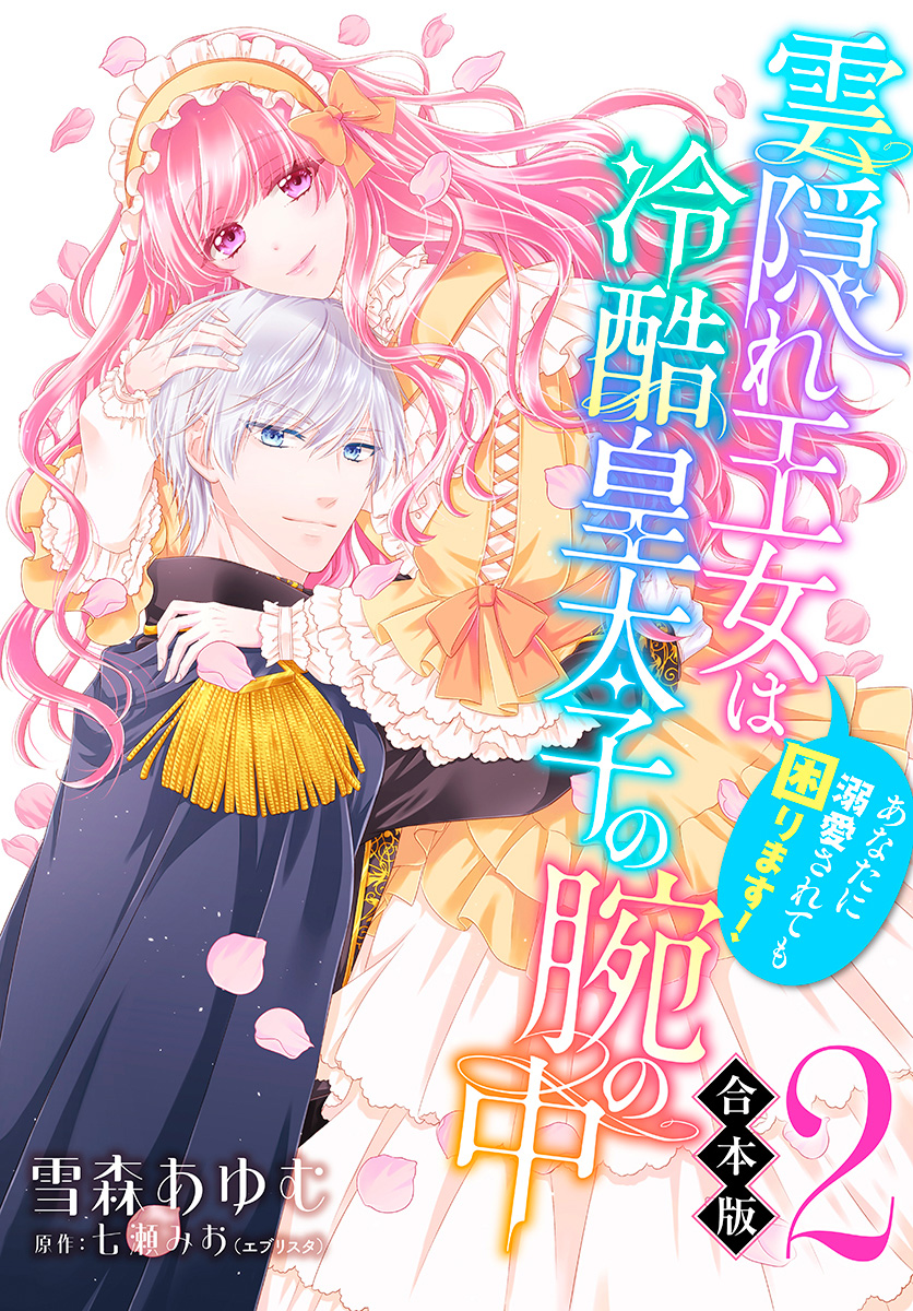【合本版】雲隠れ王女は冷酷皇太子の腕の中～あなたに溺愛されても困ります！【期間限定無料】