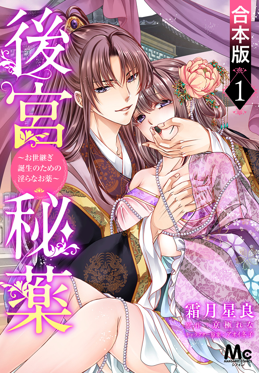 【合本版】後宮秘薬～お世継ぎ誕生のための淫らなお薬～【期間限定無料】
