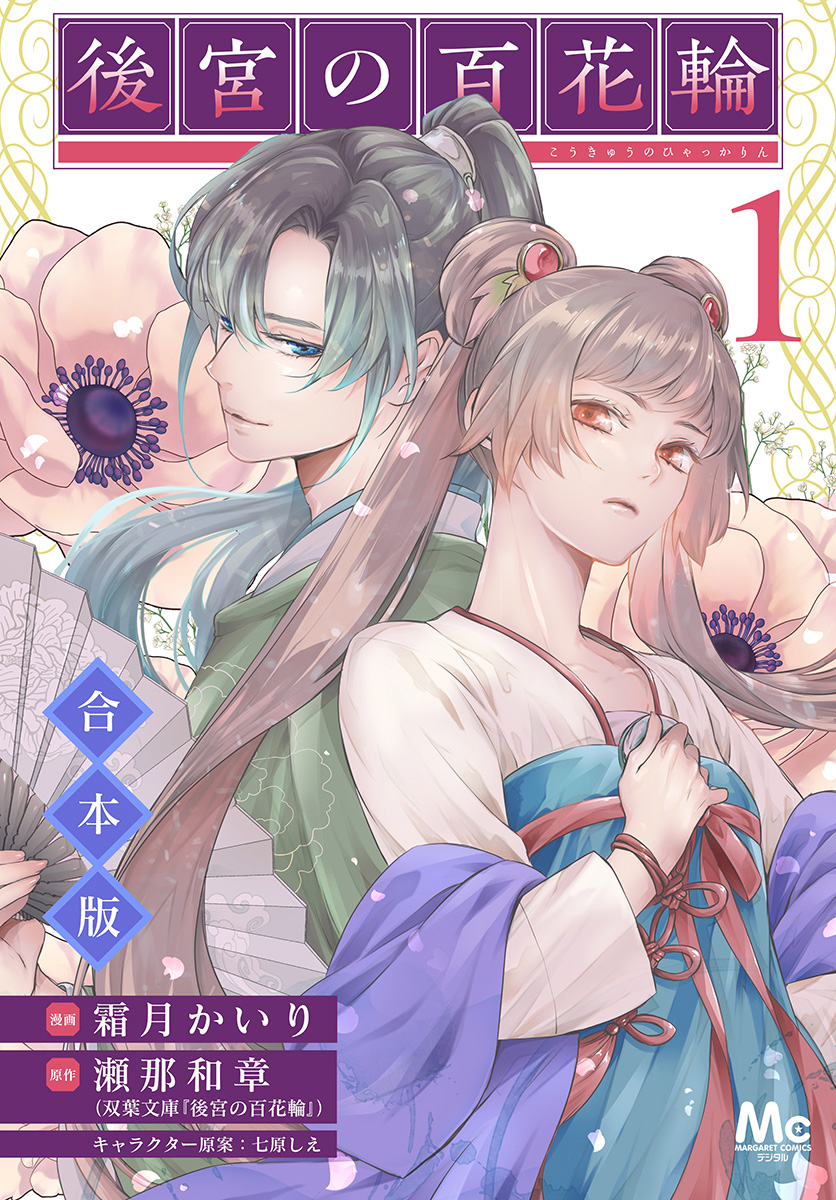 【合本版】後宮の百花輪【期間限定無料】