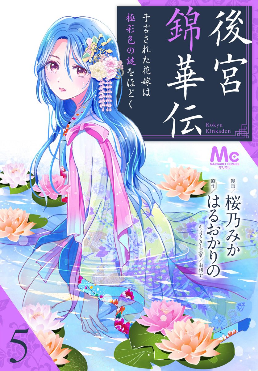 後宮錦華伝 予言された花嫁は極彩色の謎をほどく【期間限定無料】