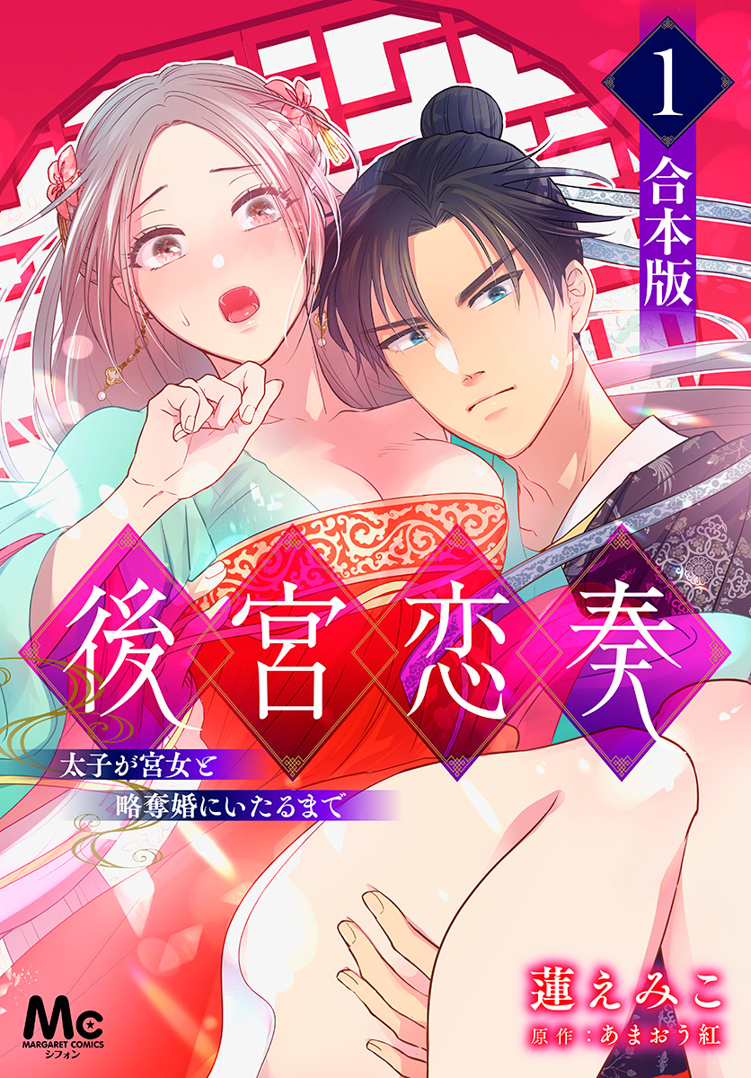 【合本版】後宮恋奏 太子が宮女と略奪婚にいたるまで【期間限定無料】