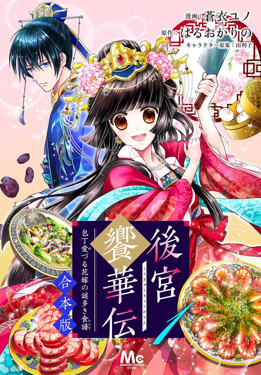 【合本版】後宮饗華伝 包丁愛づる花嫁の謎多き食譜【期間限定無料】