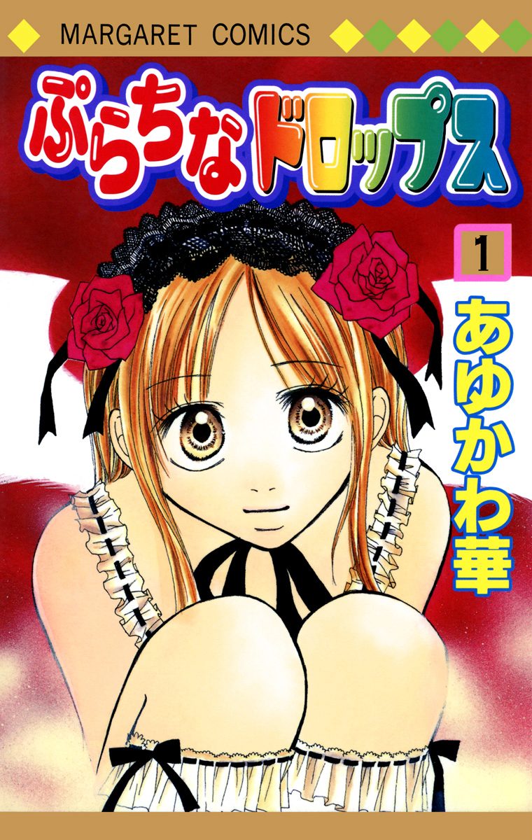 ぷらちなドロップス【期間限定試し読み増量】