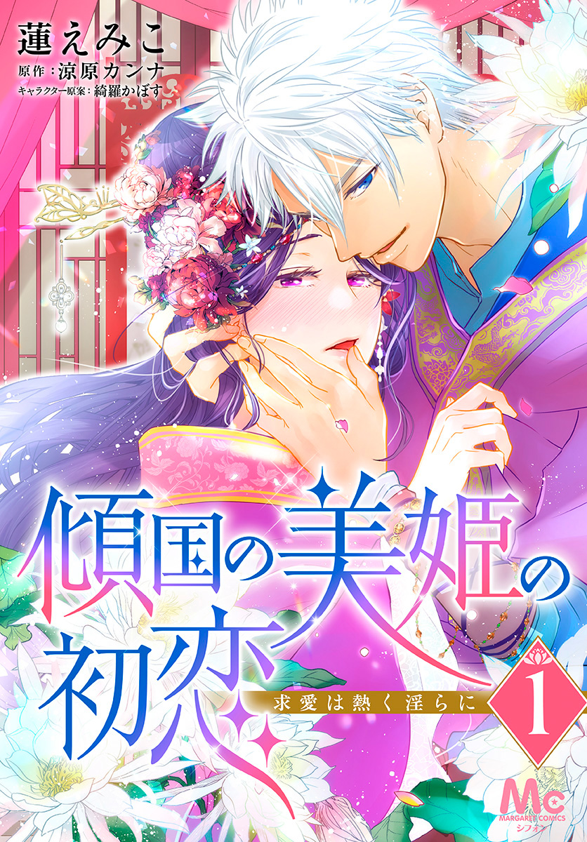 傾国の美姫の初恋 求愛は熱く淫らに【期間限定無料】 1