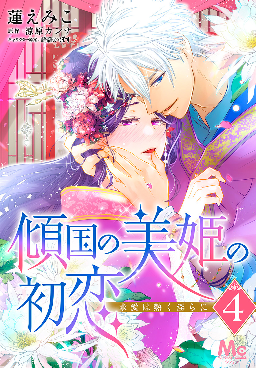 傾国の美姫の初恋 求愛は熱く淫らに【期間限定無料】