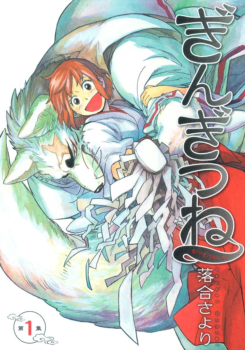 ぎんぎつね【期間限定無料】 1