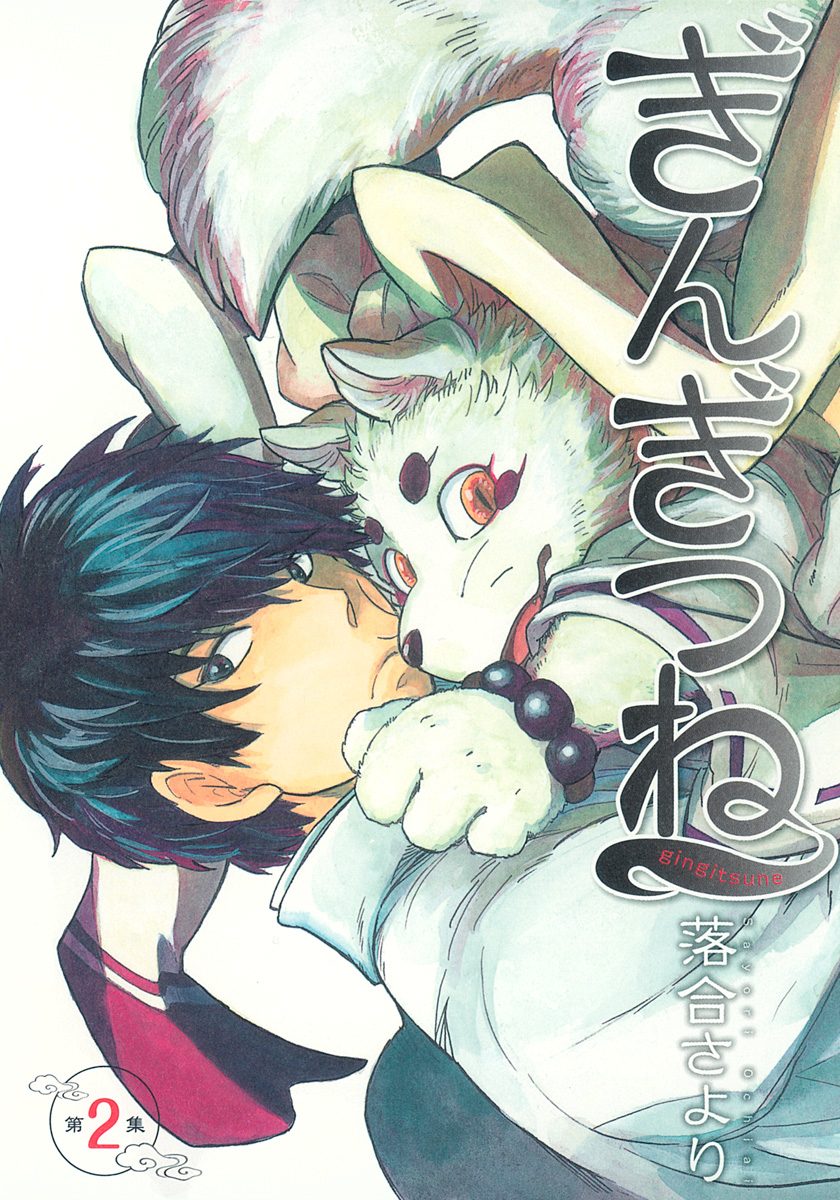 ぎんぎつね【期間限定無料】