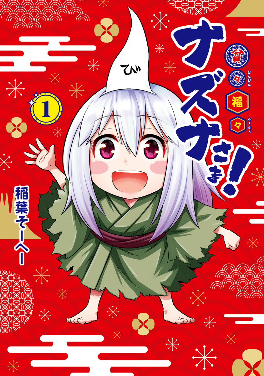 貧々福々ナズナさま！【期間限定無料】